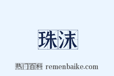 珠沫是什么意思的图片